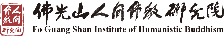 Fo Guang Shan Institute of Humanistic Buddhism